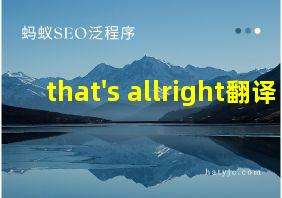 that's allright翻译