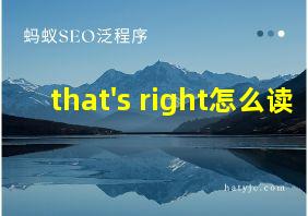 that's right怎么读