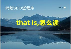 that is,怎么读