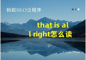 that is all right怎么读