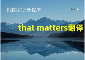 that matters翻译