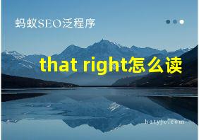 that right怎么读