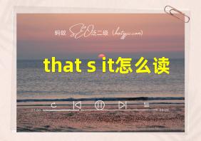 that s it怎么读