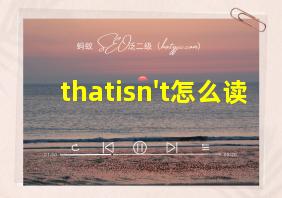 thatisn't怎么读