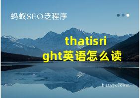 thatisright英语怎么读