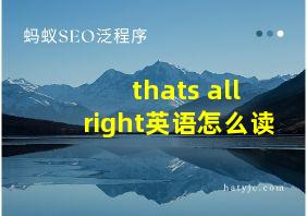 thats all right英语怎么读