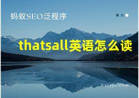 thatsall英语怎么读