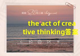 the act of creative thinking答案