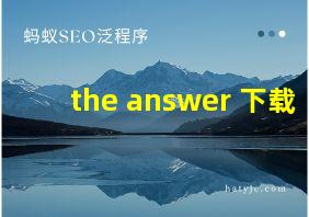 the answer 下载