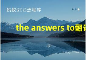 the answers to翻译