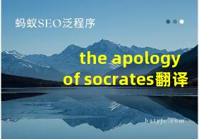 the apology of socrates翻译