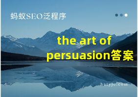 the art of persuasion答案