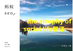 the atrophy of social life翻译