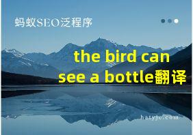 the bird can see a bottle翻译