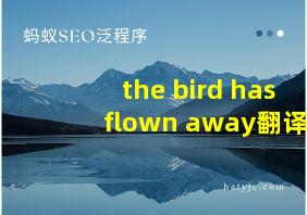 the bird has flown away翻译