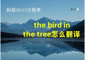 the bird in the tree怎么翻译