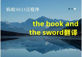 the book and the sword翻译