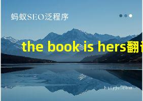 the book is hers翻译