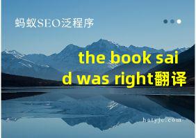 the book said was right翻译