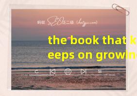 the book that keeps on growing翻译