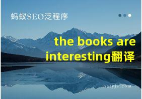 the books are interesting翻译