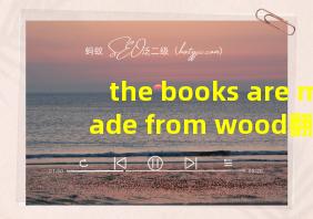 the books are made from wood翻译