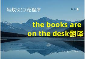 the books are on the desk翻译