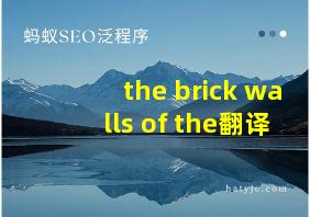 the brick walls of the翻译