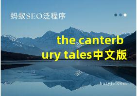 the canterbury tales中文版