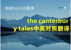 the canterbury tales中英对照翻译