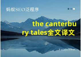 the canterbury tales全文译文