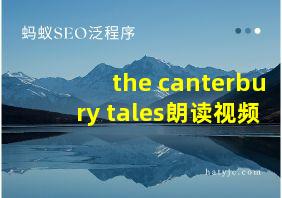 the canterbury tales朗读视频