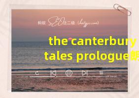 the canterbury tales prologue朗读