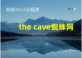 the cave蜘蛛网