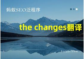 the changes翻译