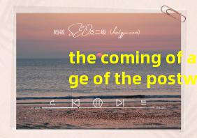 the coming of age of the postwar翻译