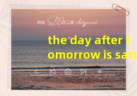 the day after tomorrow is saturday翻译