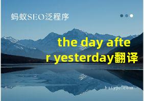 the day after yesterday翻译