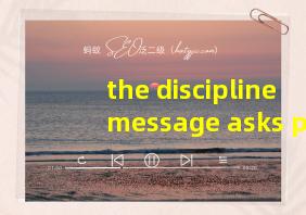 the discipline message asks people翻译