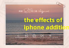 the effects of iphone addition翻译