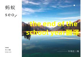 the end of the school year翻译