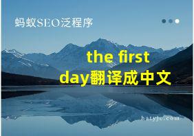 the first day翻译成中文