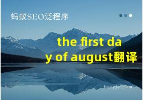 the first day of august翻译