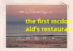 the first mcdonald's restaurant全文翻译