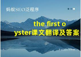 the first oyster课文翻译及答案