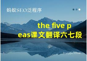 the five peas课文翻译六七段