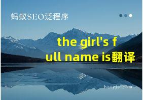 the girl's full name is翻译