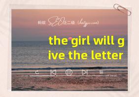 the girl will give the letter to her翻译