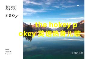 the hokey pokey 英语热身儿歌