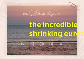 the incredible shrinking europe翻译